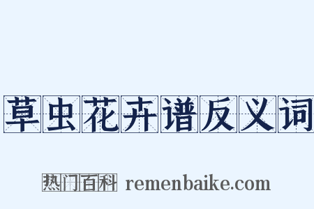 草虫花卉谱反义词是什么意思的图片